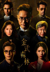 金式森林(粤)