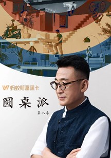 圆桌派第八季