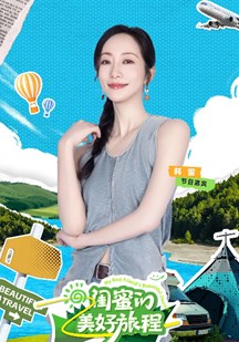 闺蜜的美好旅程