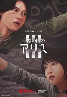 弥留之国的爱丽丝第三季
