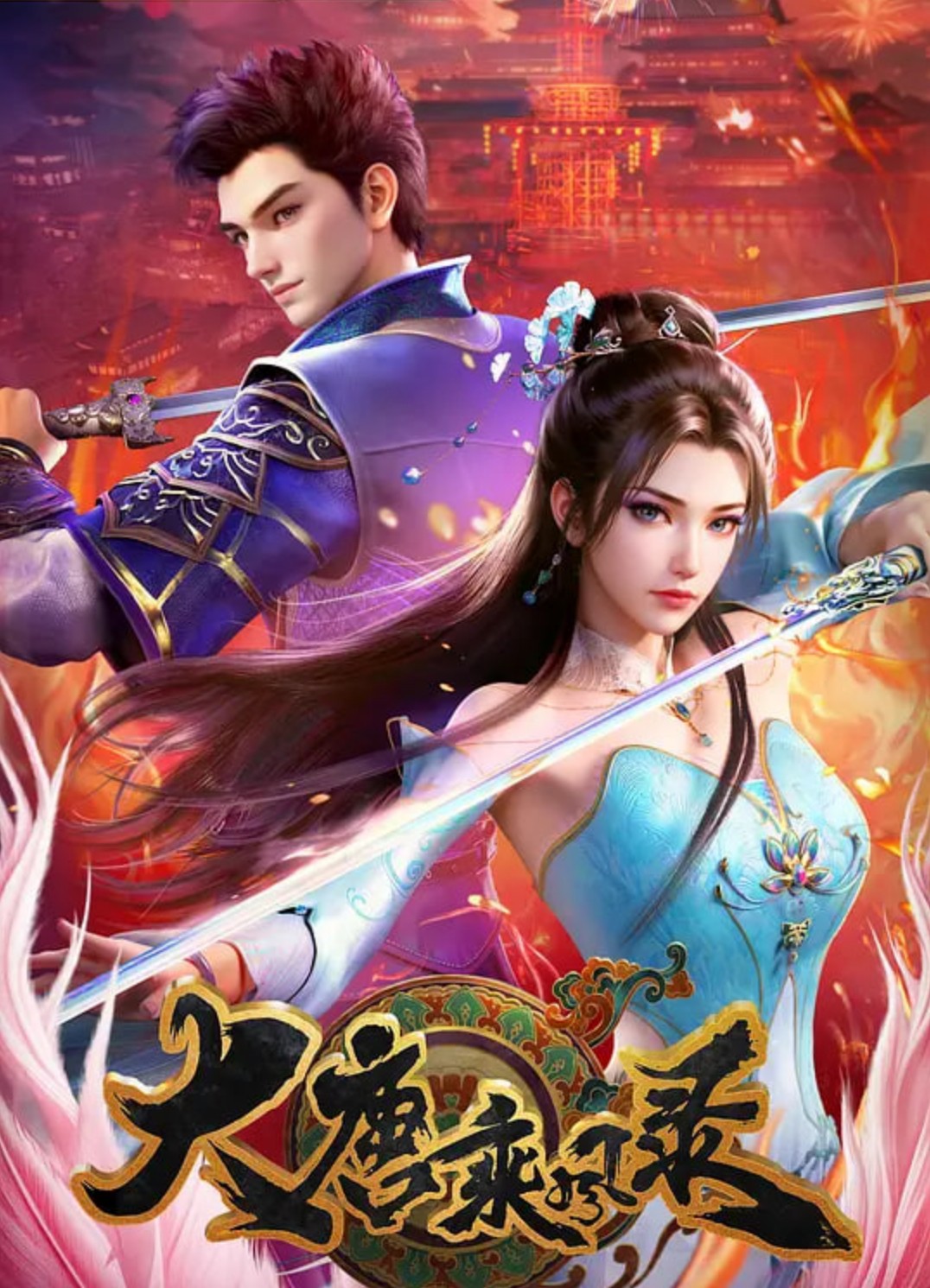 大唐乘风录