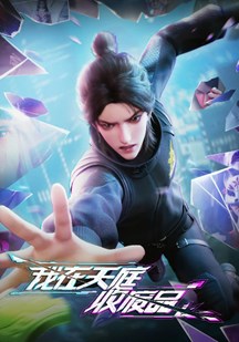 我在天庭收废品
