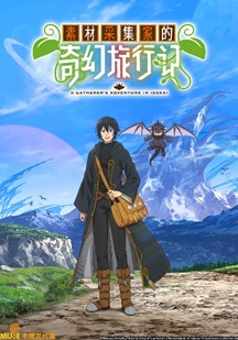 素材采集家的异世界旅行记
