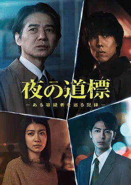 夜之路],标围绕:)某嫌疑人的记录
