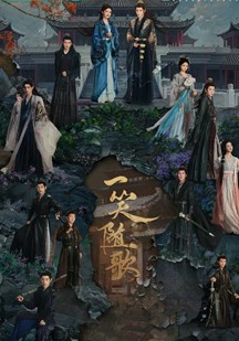 一笑随歌