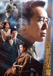 沉默的荣耀