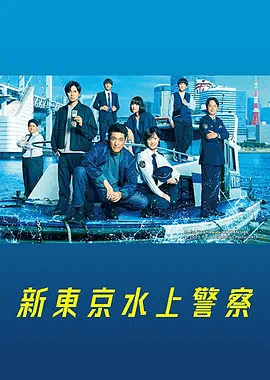 新东京水上警察