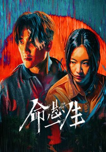 命悬一生
