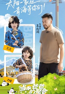 当家爸爸的聚会