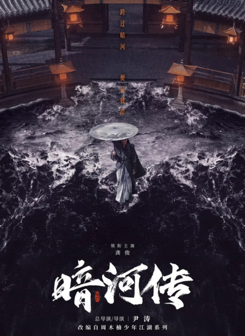 暗河传