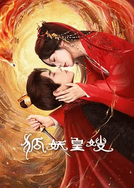 狐妖* 皇嫂