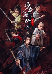 少年歌行之风花雪月