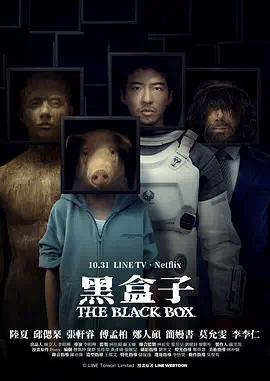 黑盒子