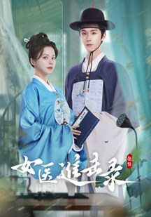 女医进击录
