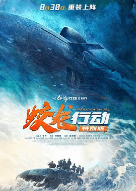 蛟龙?行动