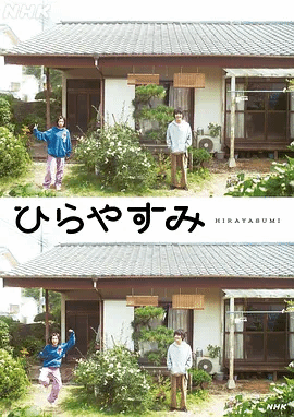 平屋慢生活