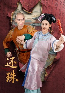 还珠