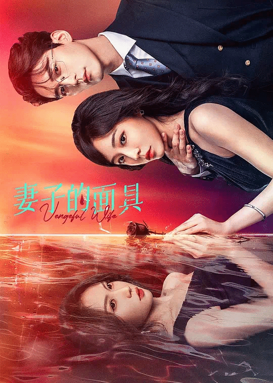 妻子的_面具