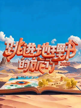 跳进地理书的旅行2025·甘肃篇