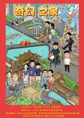 奇幻\ 之家