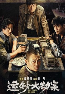 运钞大劫案