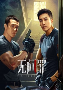 无间罪