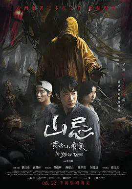 山忌：黄衣小飞侠
