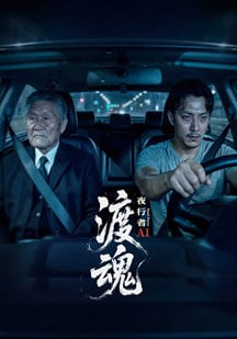 渡魂夜行者