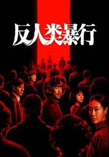 反人类^暴行