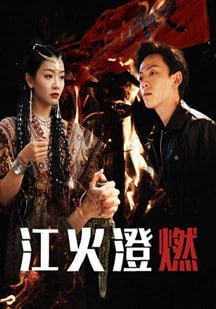 江火澄燃