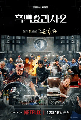 黑白厨师：料理阶级战争第二季