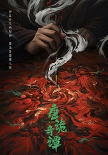 唐诡奇谭