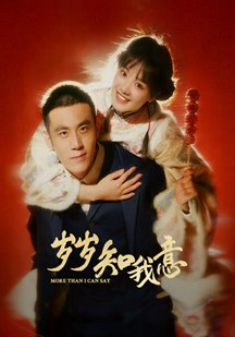 岁岁知我意
