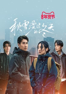 秋雪漫过/的冬天