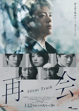 再会～沉默的真相～