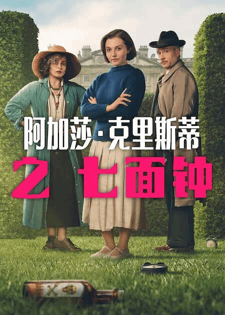 阿加莎·克里斯蒂之七面钟