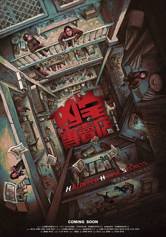 凶宅专卖店