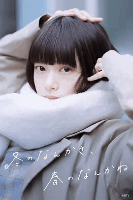 冬日的 _@什;^么呀，春日的什么呢