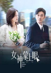 女神蒙上眼