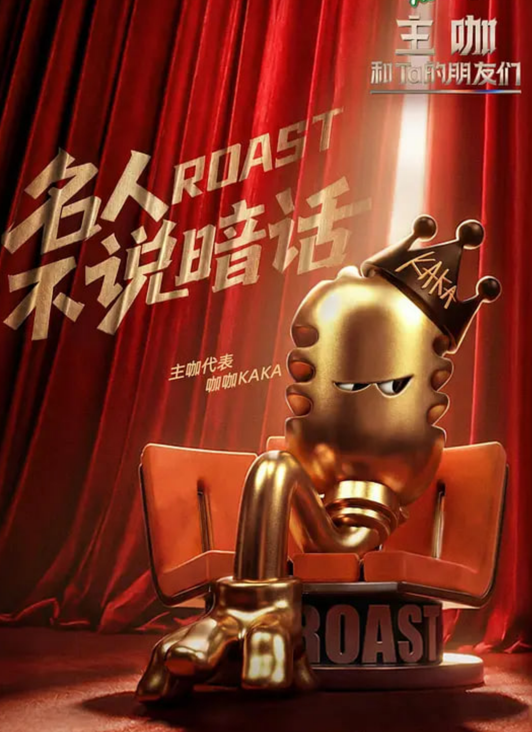 主咖和Ta的朋友们