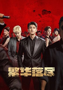 繁华落尽