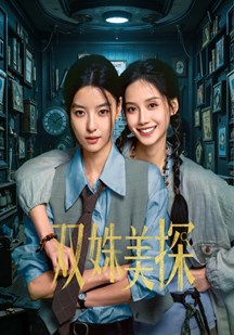 双姝美探