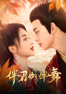 伴君../?如伴舞