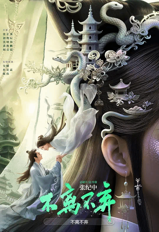 不离不弃
