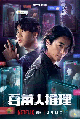 百万*+人推理