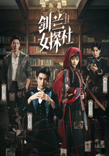 剑兰女探社