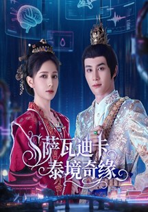 萨瓦迪卡泰境奇缘