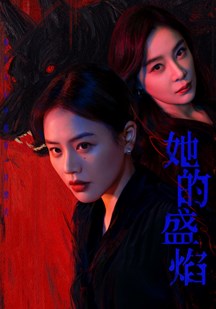 她的盛焰