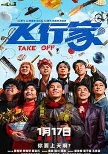 飞行家