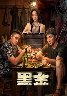 黑金